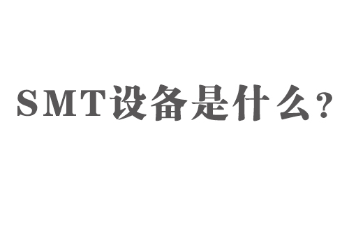 SMT設(shè)備是什么？