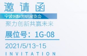 博維科技?xì)g迎您（寧波國標(biāo)照明展覽會(huì)5月13號(hào)-