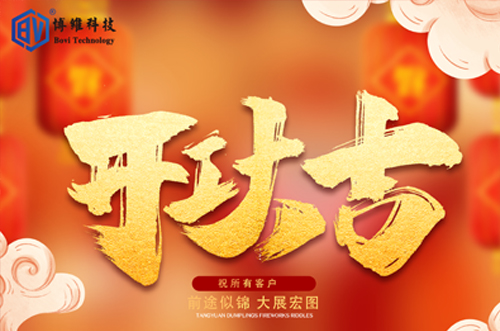 開(kāi)工大吉，博維科技恭祝大家前途似錦大展宏圖