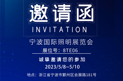 寧波照明展8號(hào)館T8E06，歡迎您的蒞臨