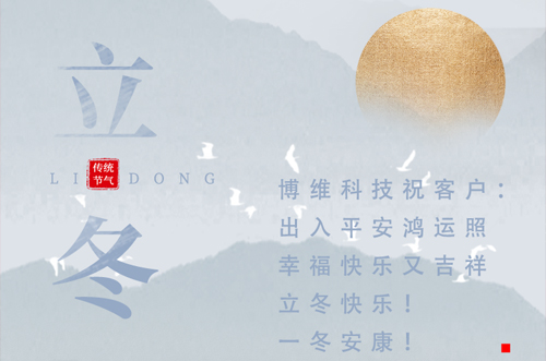 立冬快樂！一冬安康！