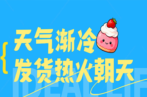天氣漸冷，發(fā)貨熱火朝天
